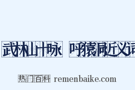 武林山十咏·呼猿洞近义词是什么意思的图片